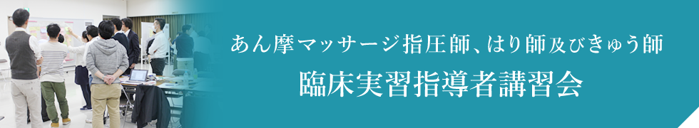 あん摩マッサージ指圧師、はり師及びきゅう師 臨床実習指導者講習会 受講申請書