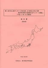 第2回「あん摩マッサージ指圧師、はり師及びきゅう師　免許取得者の進路状況アンケート調査」