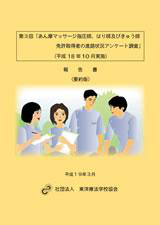 第3回「あん摩マッサージ指圧師、はり師及びきゅう師　免許取得者の進路状況アンケート調査」（要約版）