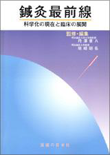 鍼灸最前線 科学化の現在と臨床の展開