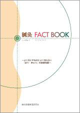 鍼灸 FACT BOOK