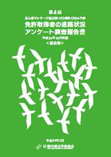 第4回「あん摩マッサージ指圧師、はり師及びきゅう師　免許取得者の進路状況アンケート調査」
