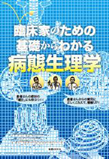 臨床家のための基礎からわかる病態生理学