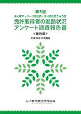 第5回「あん摩マッサージ指圧師・はり師及びきゅう師　免許取得者の進路状況 アンケート調査報告書」