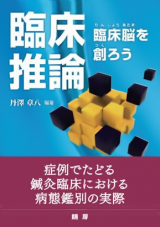 臨床推論－臨床脳を創ろう