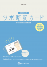 新装改訂版 国家試験対策 ツボ暗記カード 教科書準拠