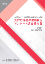 第6回「あん摩マッサージ指圧師・はり師及びきゅう師　免許取得者の進路状況 アンケート調査報告書」